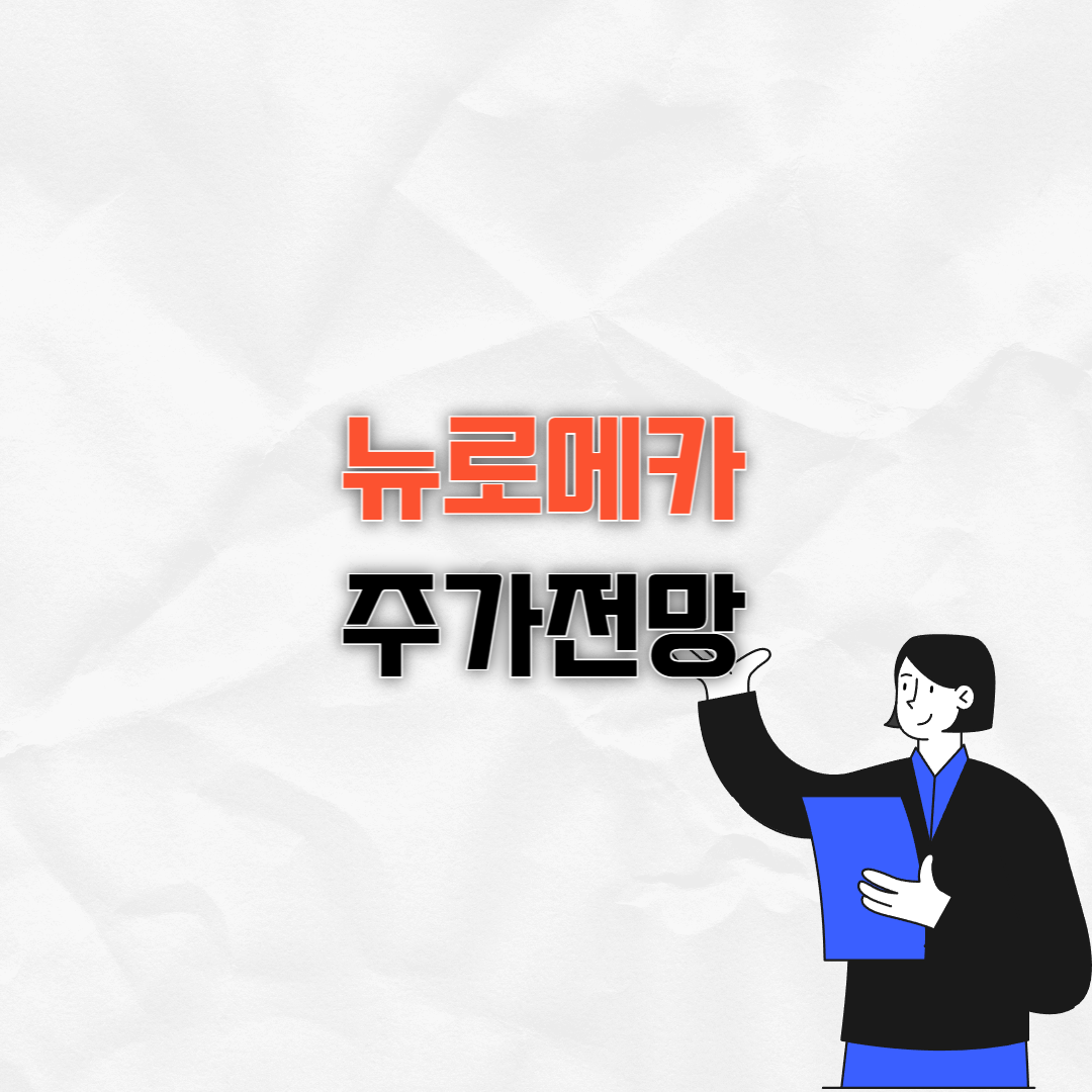 뉴로메카 주가전망