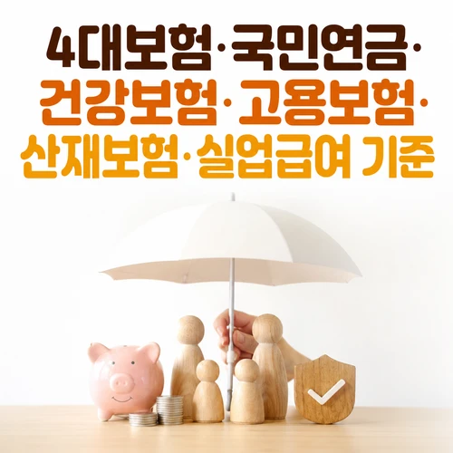 4대보험&middot;국민연금&middot;건강보험&middot;고용보험&middot;산재보험&middot;실업급여