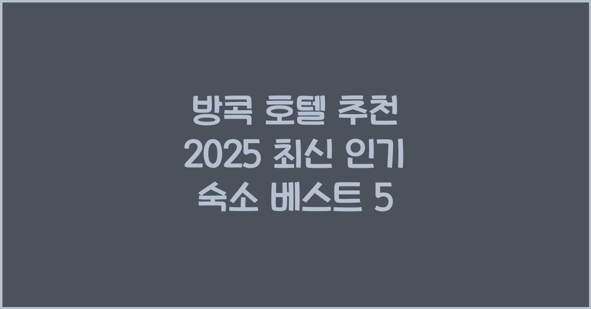 방콕 호텔 추천