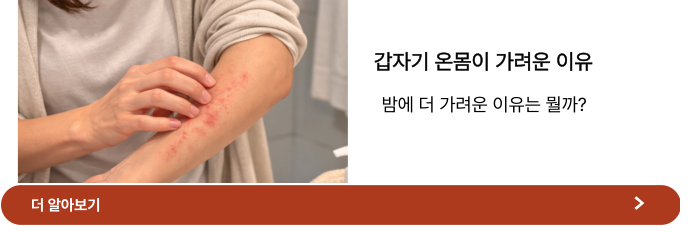 온몸이 가려운 증상