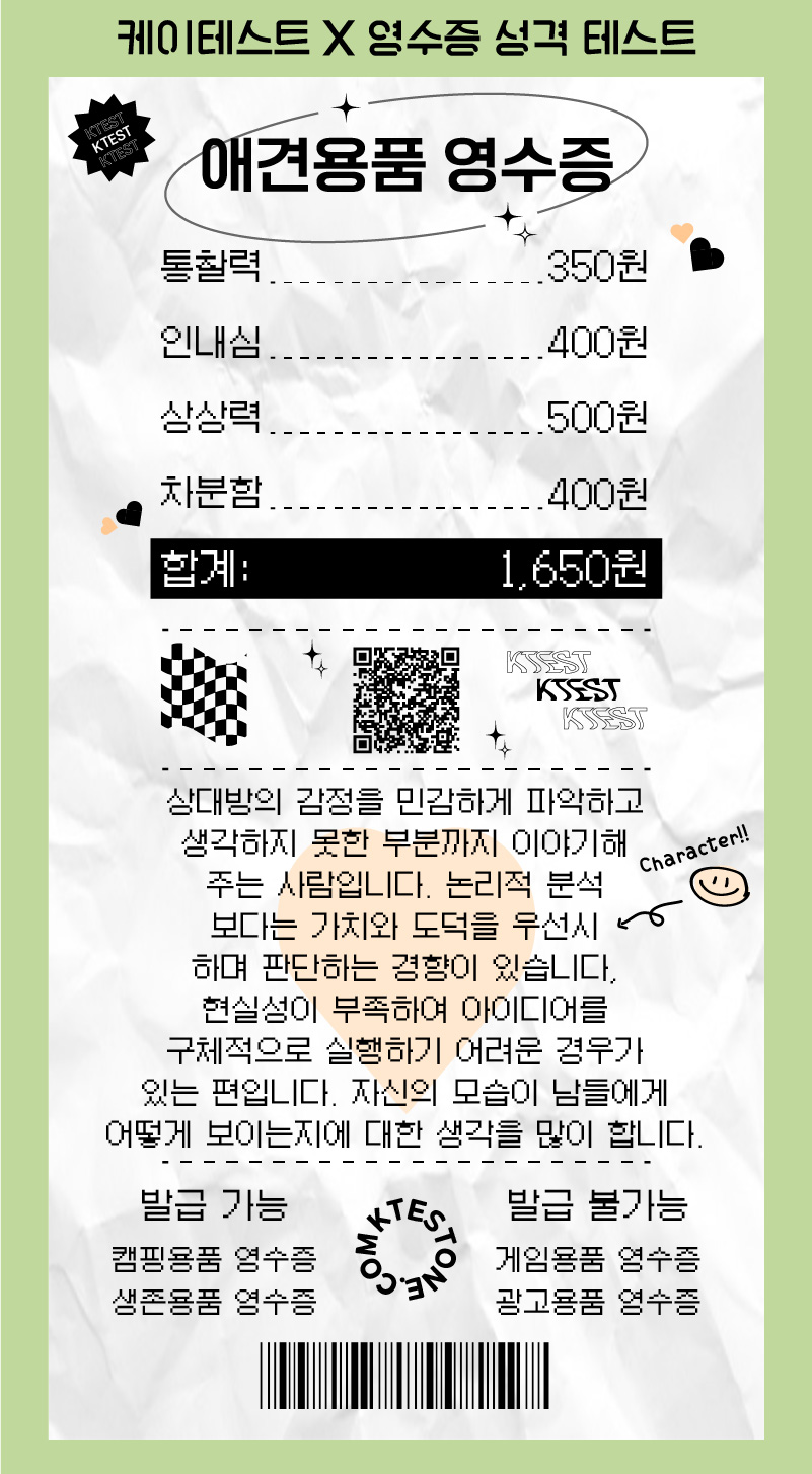 영수증 성격 테스트 링크 (mbti 유형 전체 결과)