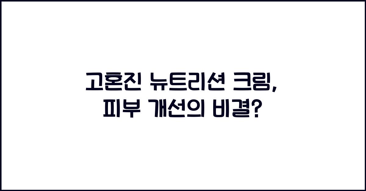 고혼진 뉴트리션 크림