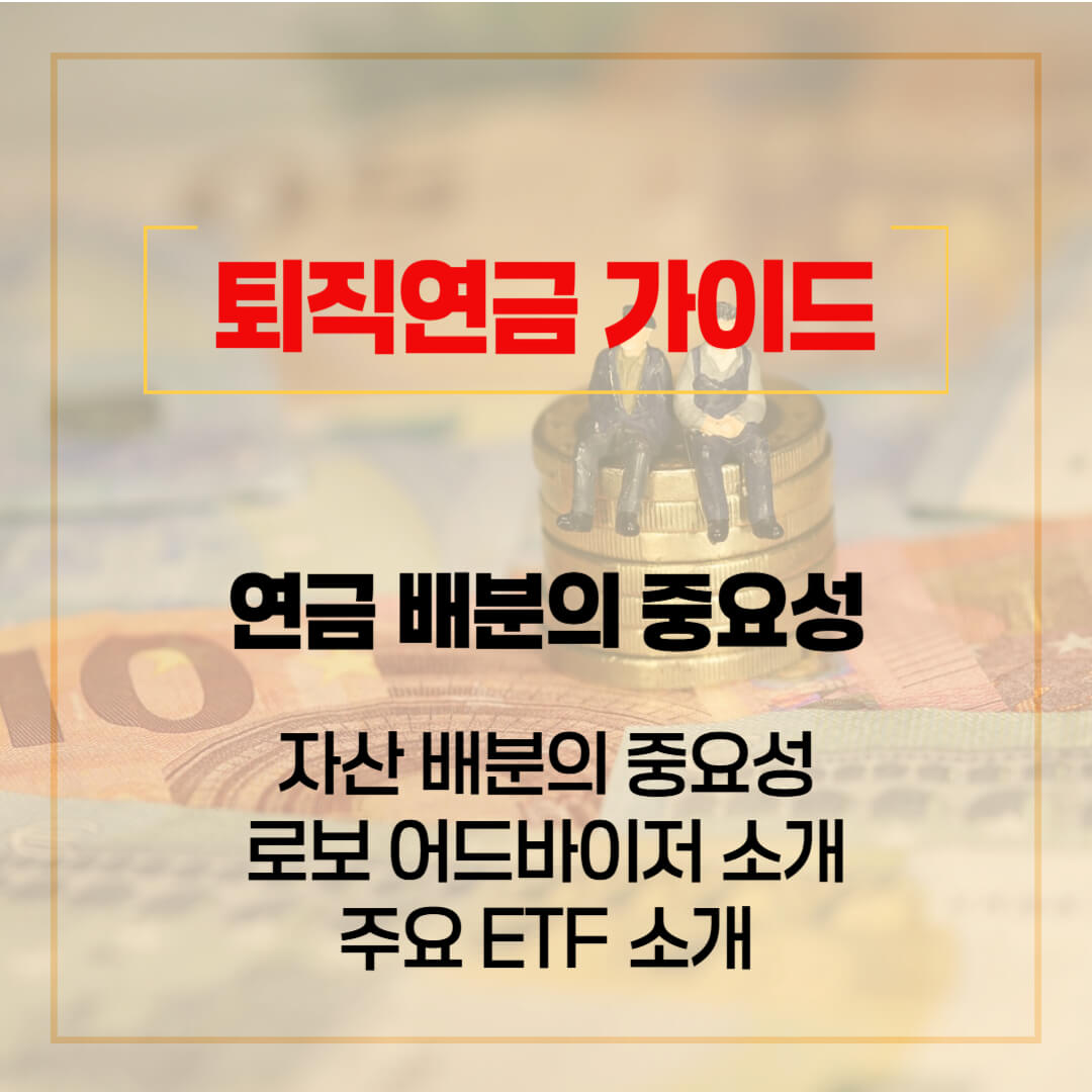 블로그 썸네일 (퇴직연금)-연금 배분의 중요성