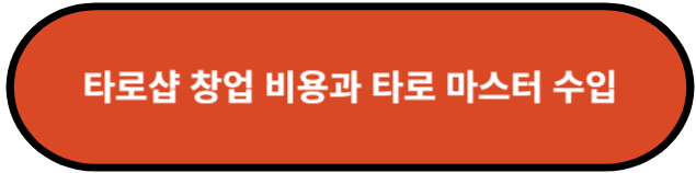 타로샵 창업 비용과 타로 마스터 수입