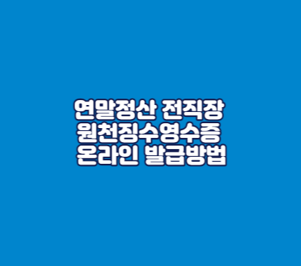 연말정산 전직장 원천징수영수증 온라인 발급방법