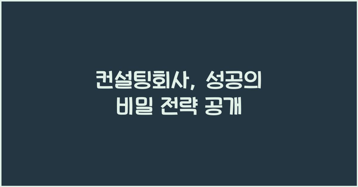 컨설팅회사