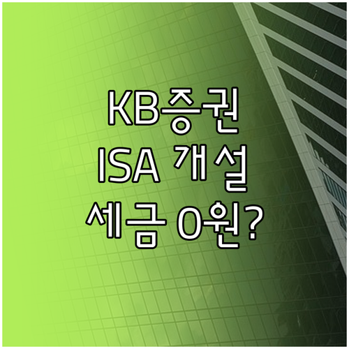 KB증권 ISA 계좌 개설 방법 및 ..