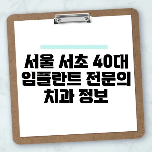 서울 서초 40대 임플란트 전문의 치과 정보