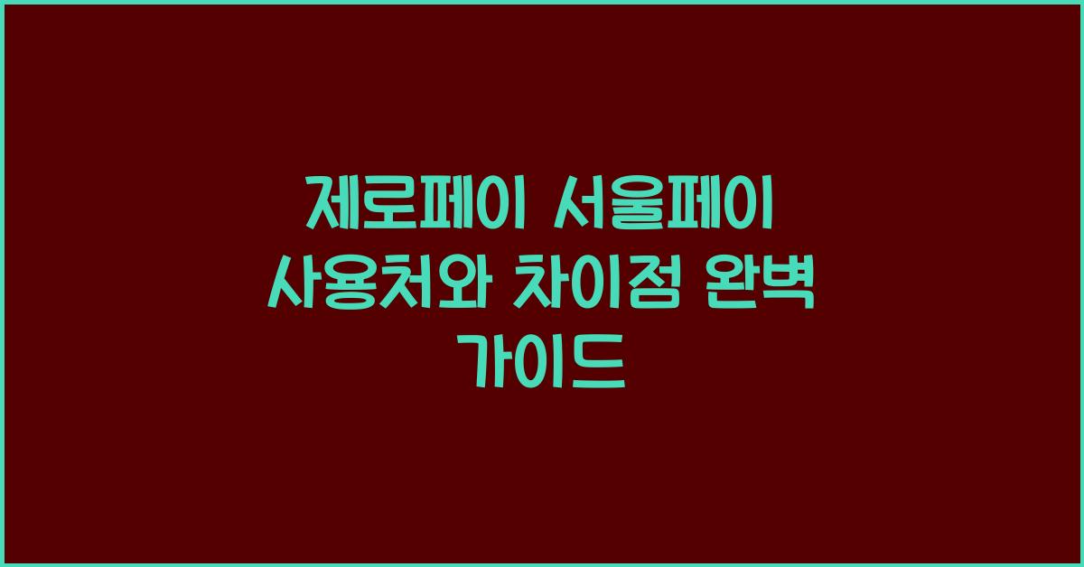 제로페이 서울페이
