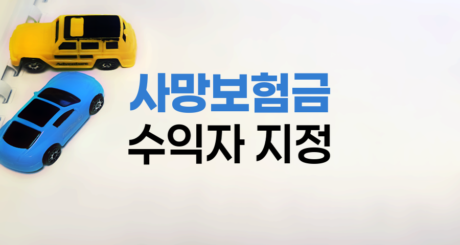AXA손해보험 자동차보험, 사망보험금 수익자 지정의 중요성
