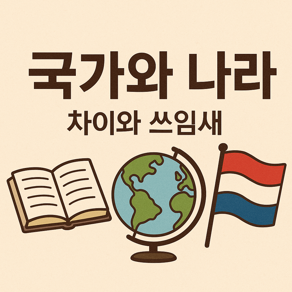 국가와 나라, 차이와 쓰임새