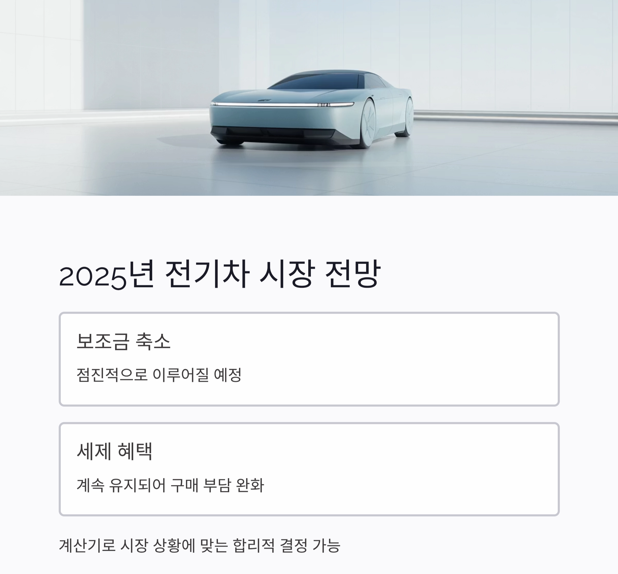 2025 전기차 실구매가 계산기 사용법: 보조금·세금 복잡함 끝!