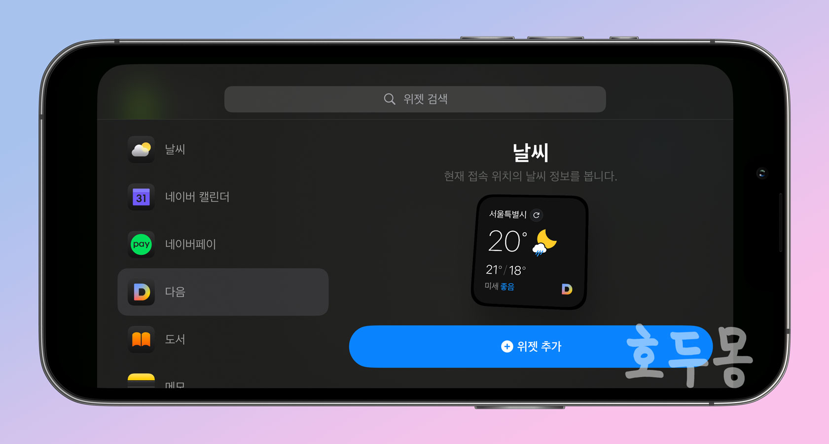 스탠바이 위젯 편집