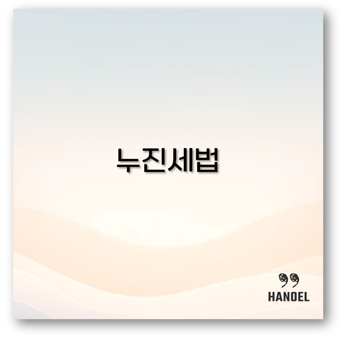누진세법