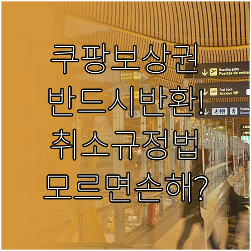 쿠팡 보상 이용권 취소 반환 규정 및..