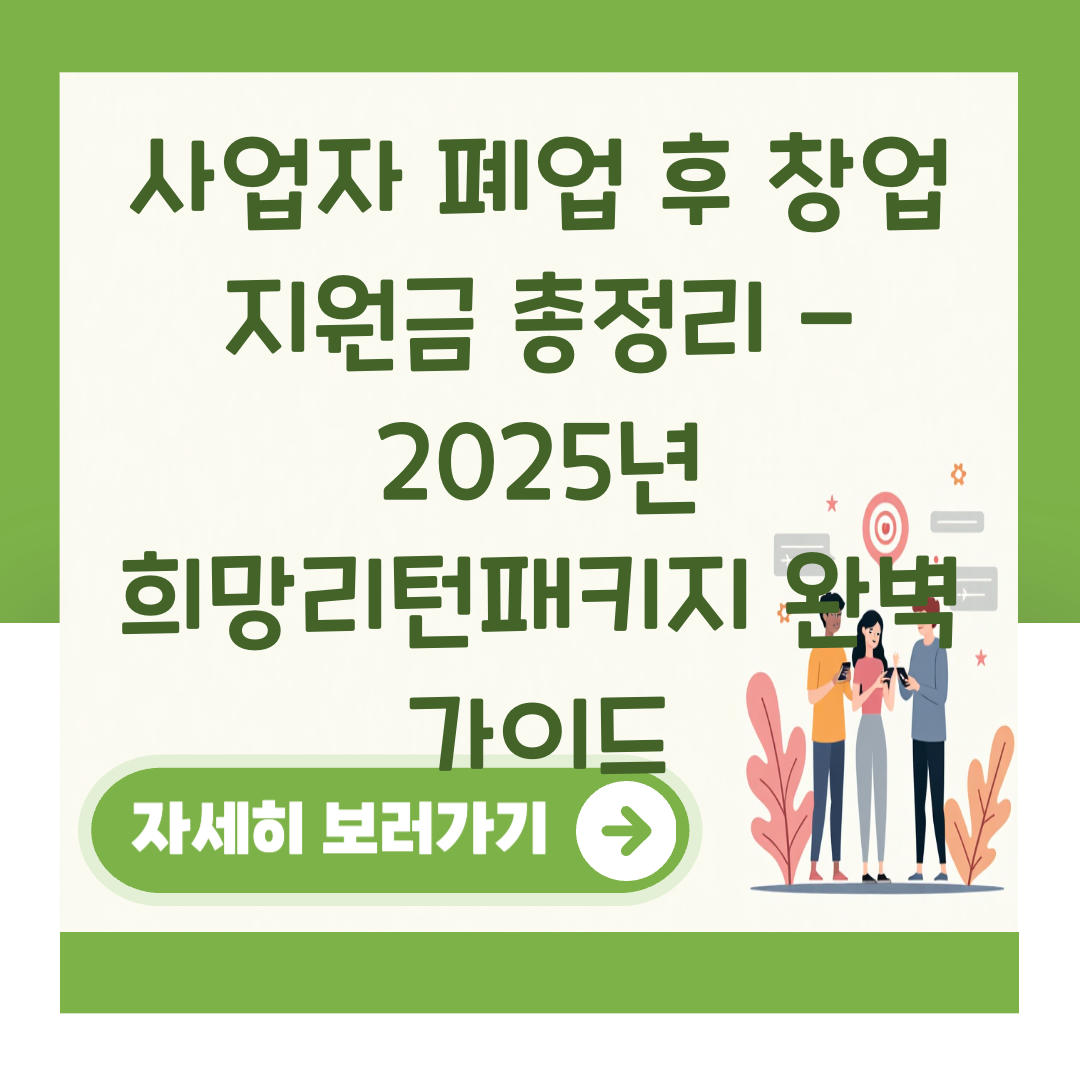 사업자 폐업 후 창업 지원금 총정리 - 2025년 희망리턴패키지 완벽 가이드 대표 이미지