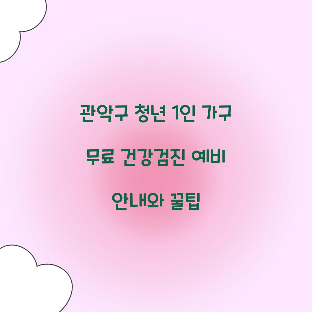 관악구 청년 1인 가구 무료 건강검진