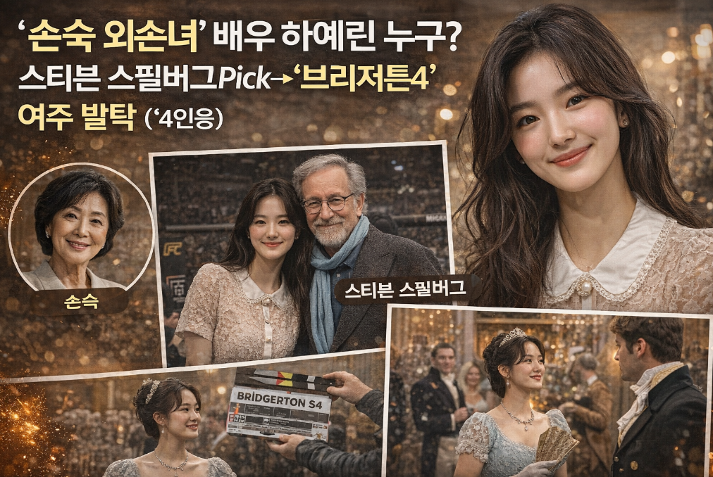 하예린 스필버그Pick&rarr;브리저튼4 여주 발탁 과정 총정리