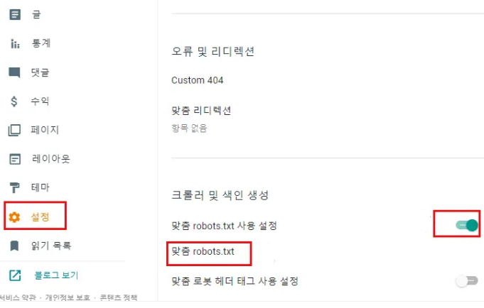 구글 블로그를 다음 웹마스터도구에 등록하기 2 - 구글 블로그 robots.txt 변경을 위한 화면 절차