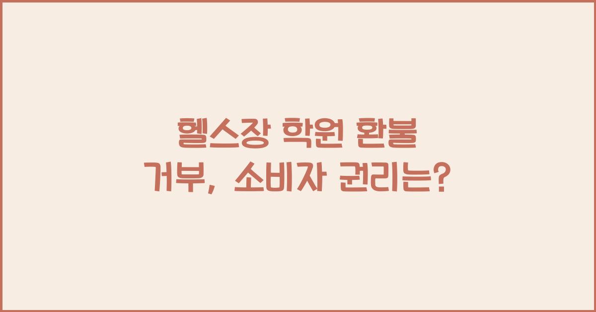 헬스장 학원 환불 거부