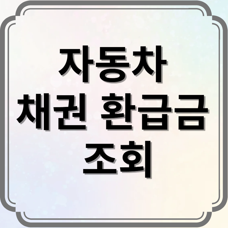 자동차 채권 환급금 조회