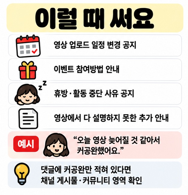 영상 일정 변경 이벤트 휴방 추가 안내를 커뮤니티에 공지한 뒤 커공완이라고 쓰는 상황 카드