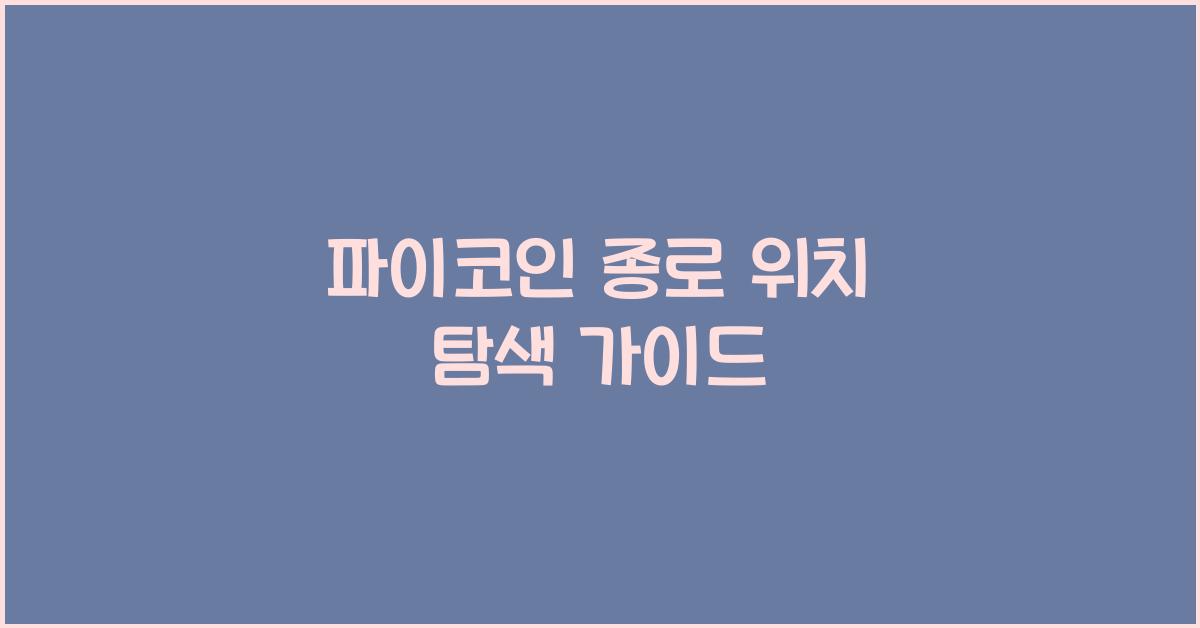 파이코인 종로 위치