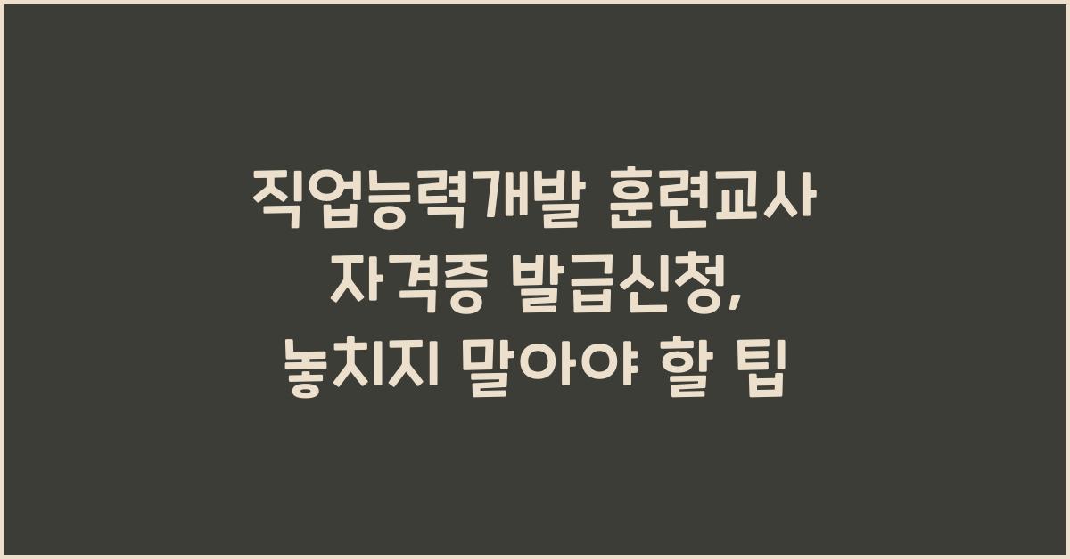 직업능력개발 훈련교사 자격증 발급신청