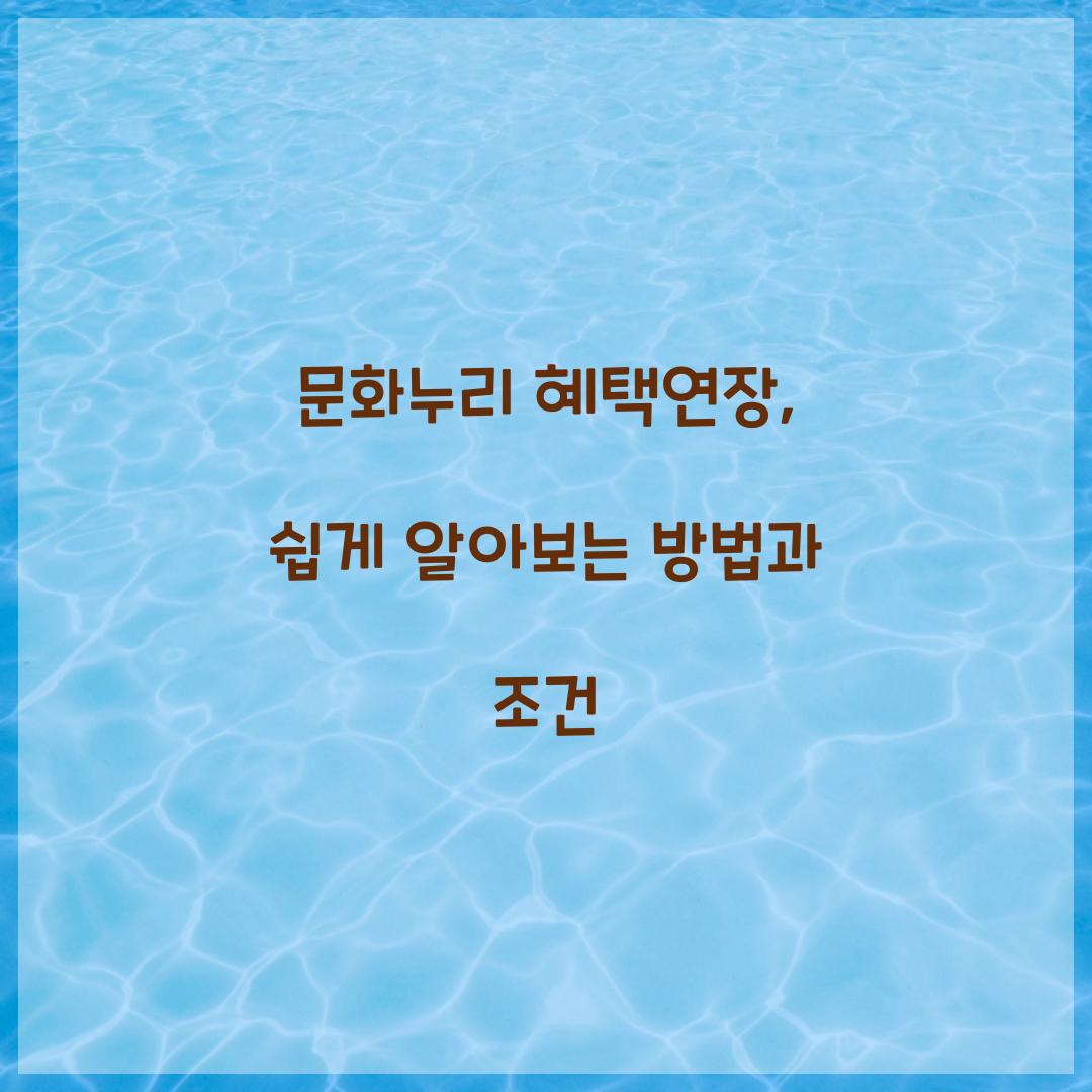 문화누리 혜택연장