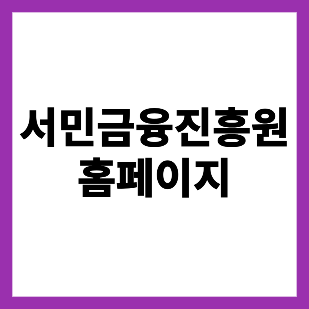 서민금융진흥원 홈페이지