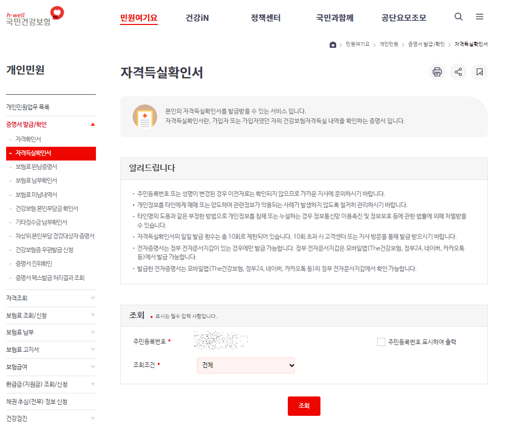 건강보험자격득실확인서 인터넷 발급 방법