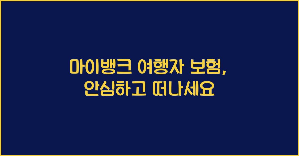 마이뱅크 여행자 보험