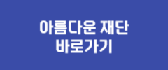 아름다운 재단 바로가기