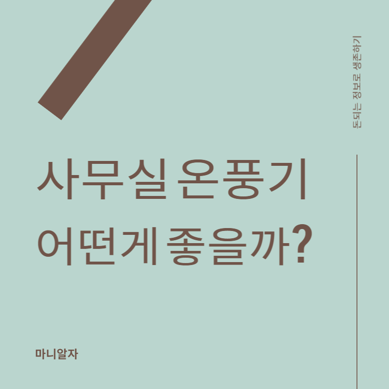 사무실-온풍기-추천-썸네일이미지