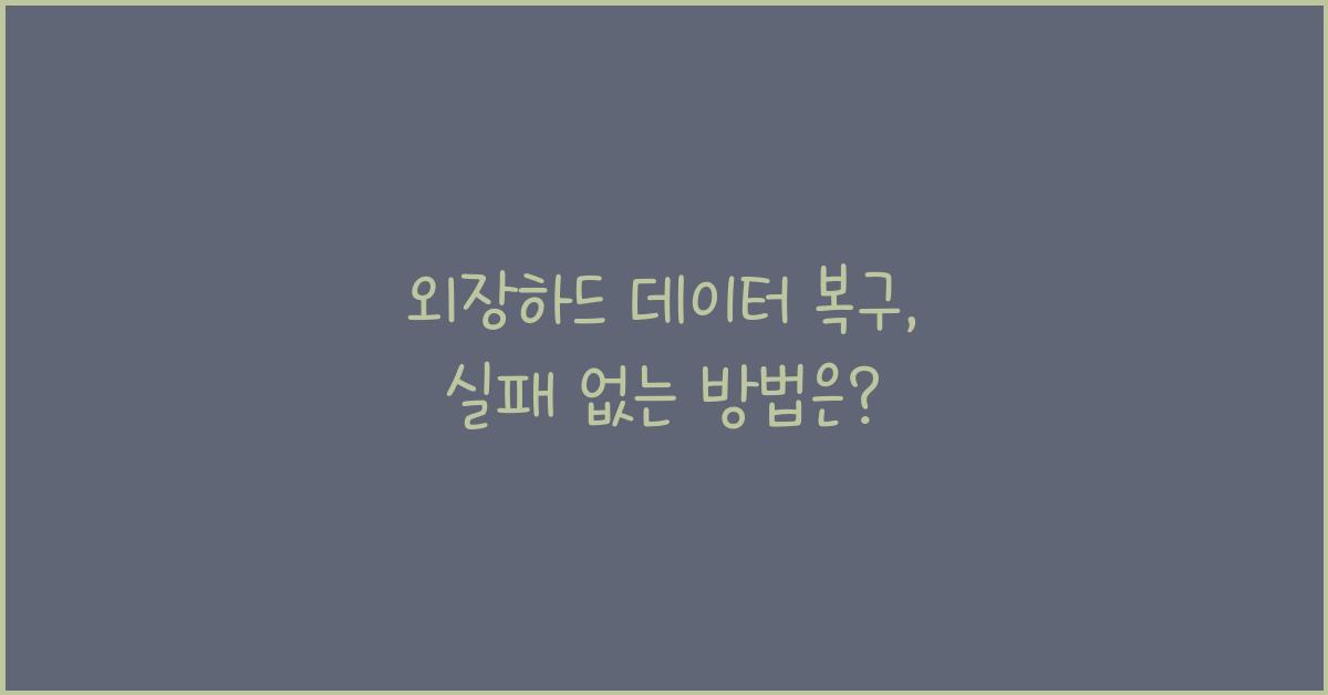 외장하드 데이터 복구