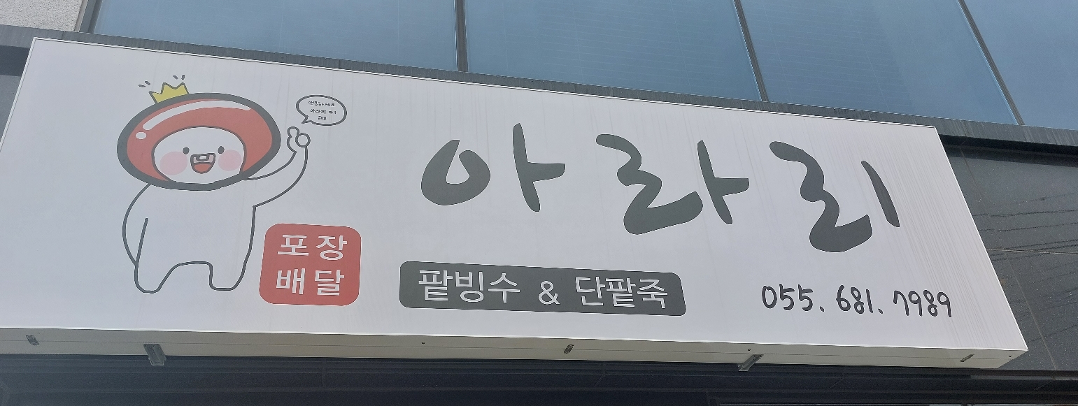 거제 빙수 맛집 아라리 간판