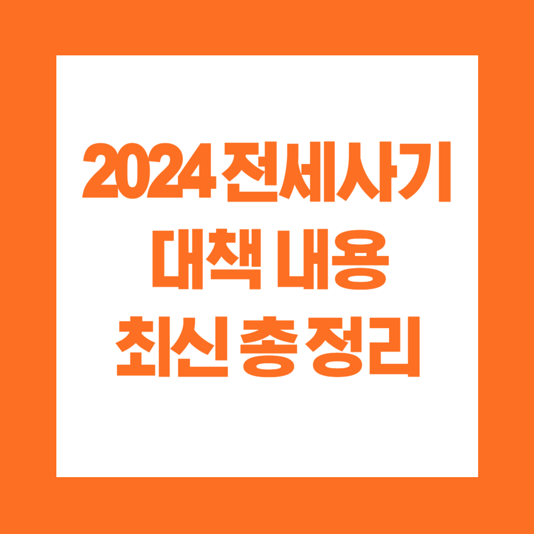 2024 전세사기 대책 최신 내용 총정리