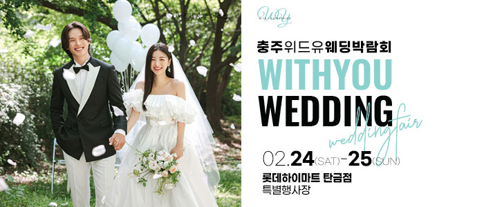 충주-위드유-웨딩박람회