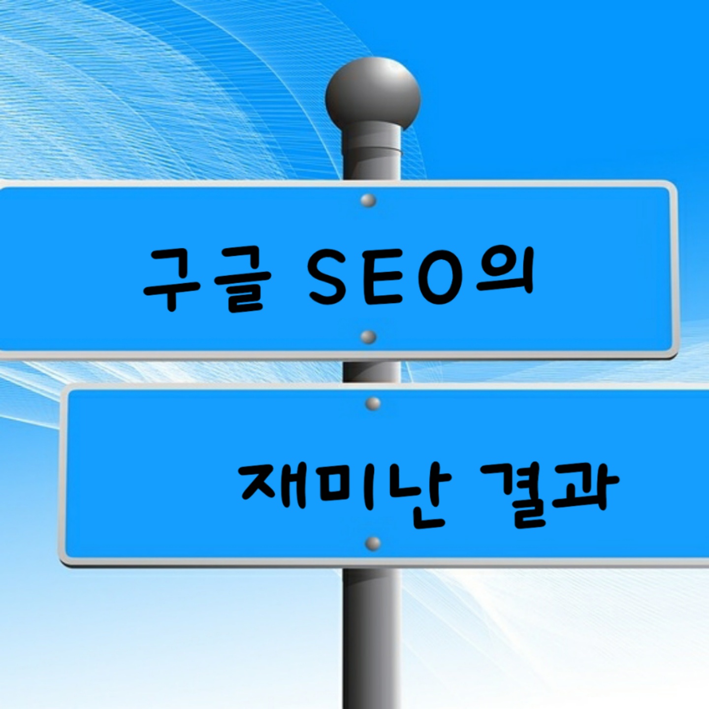 구글seo