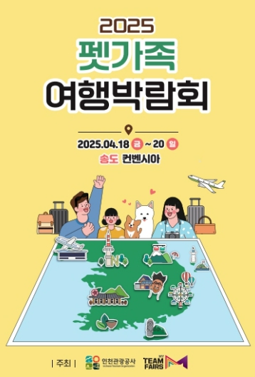 ‘2025 펫가족여행박람회’ 공식 홈페이지