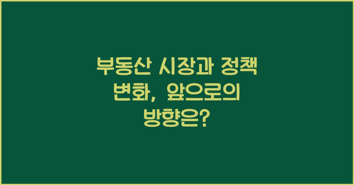 부동산 시장과 정책 변화