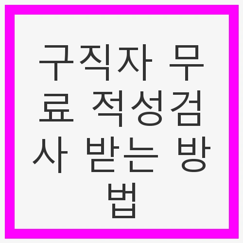 구직자 무료 적성검사