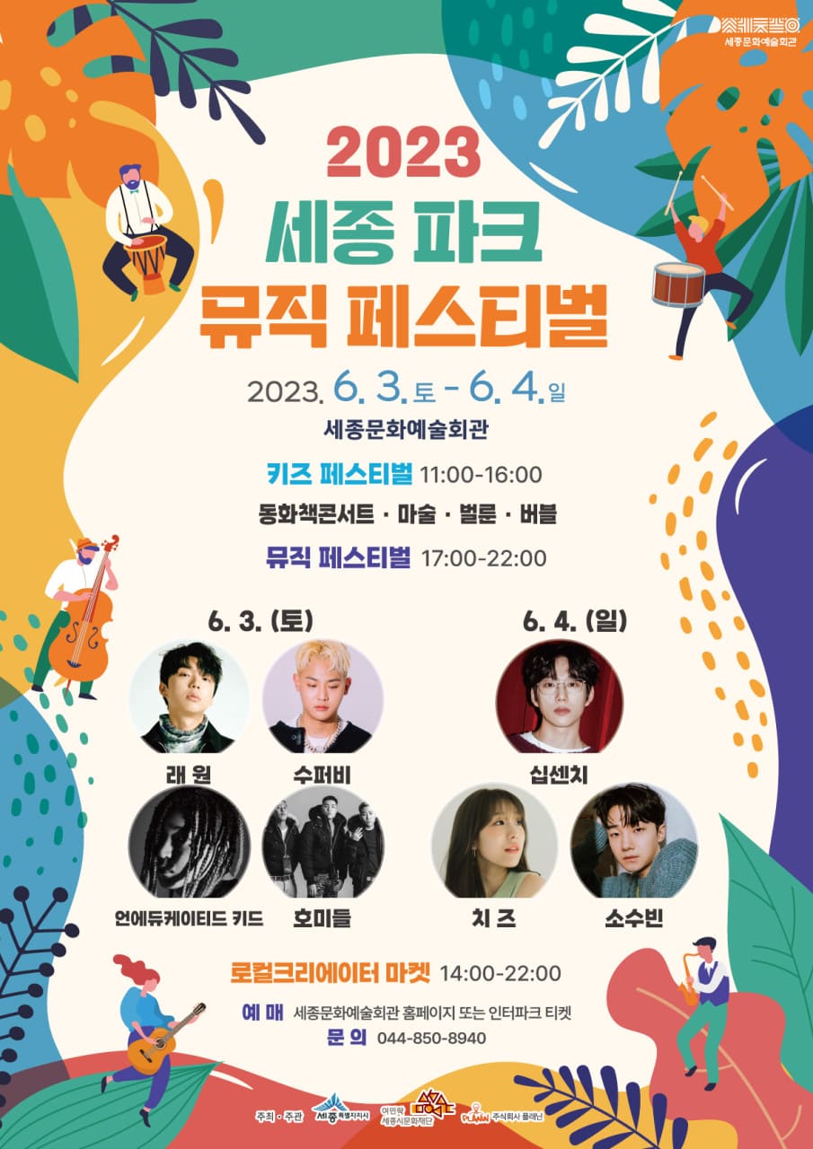 세종파크뮤직페스티벌