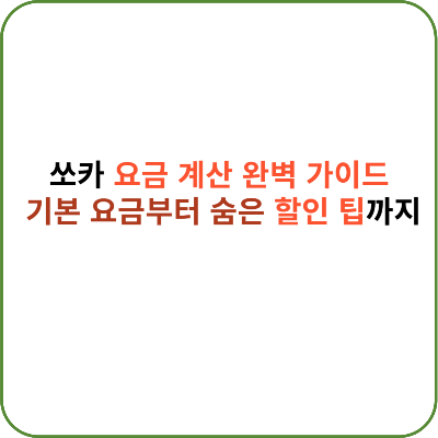 쏘카 요금 계산 완벽 가이드 제목 이미지. 기본 요금부터 숨은 할인 팁까지를 강조한 텍스트 기반 디자인.