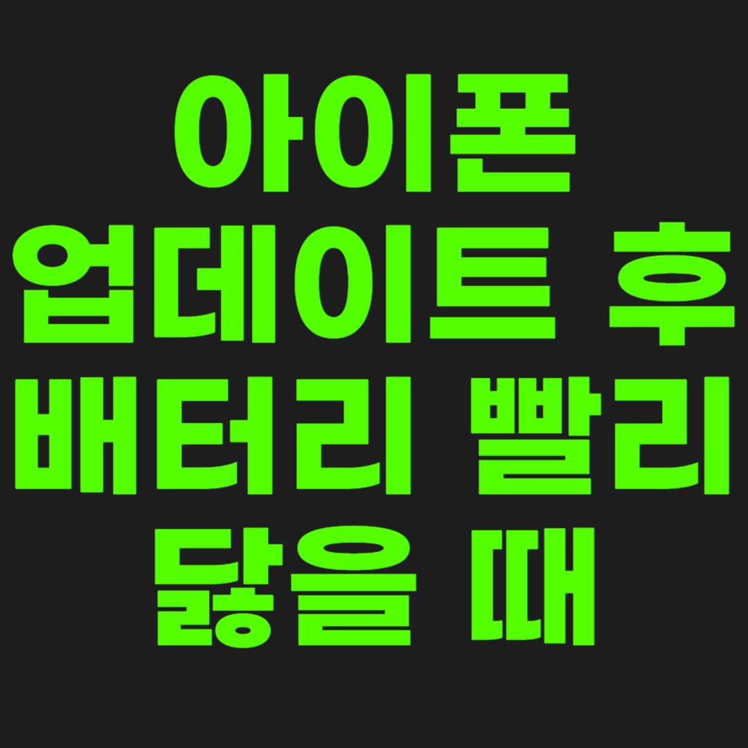 아이폰-업데이트-배터리-썸네일