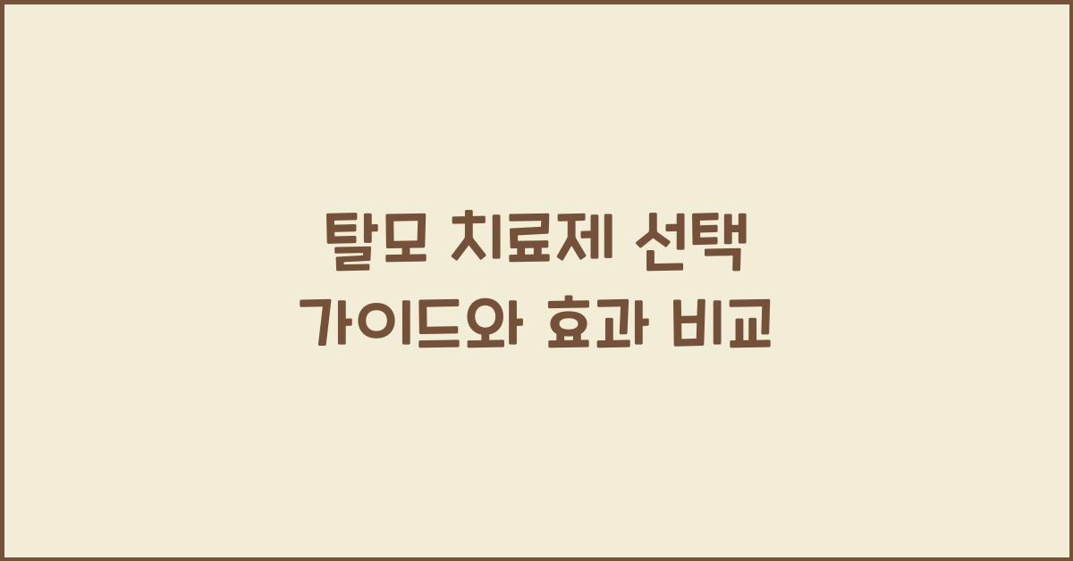 탈모 치료제