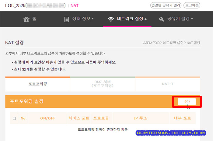 유플러스 공유기 포트포워딩 추가