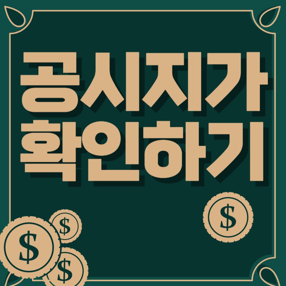 공시지가 확인하기