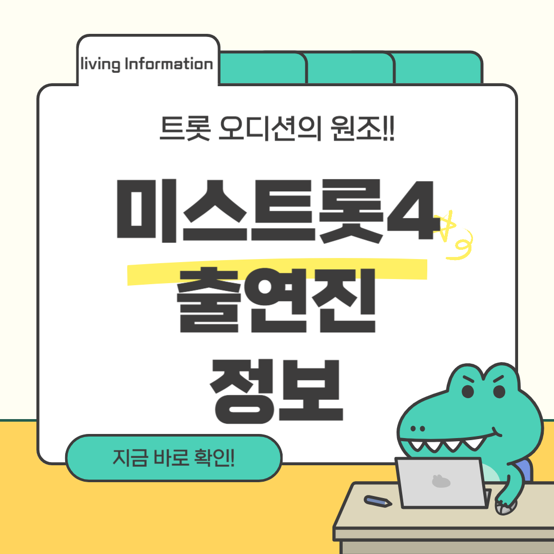 미스트롯4 출연진 정보 알아보기