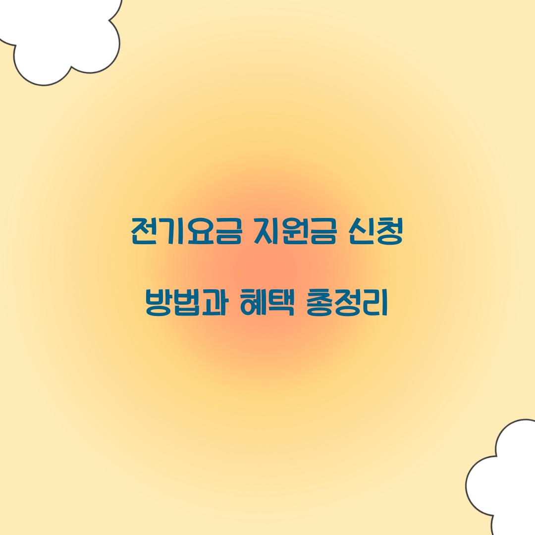 전기요금 지원금
